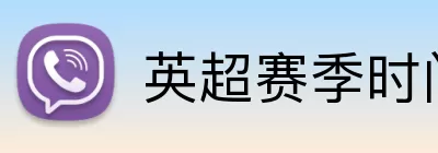 英超赛季时间表 Logo